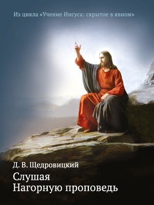 cover image of Слушая Нагорную проповедь